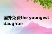 国外免费the youngest daughter