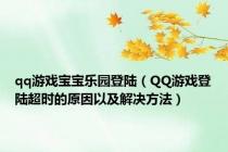 qq游戏宝宝乐园登陆（QQ游戏登陆超时的原因以及解决方法）