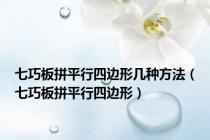 七巧板拼平行四边形几种方法（七巧板拼平行四边形）