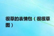 很草的表情包（很很草图）