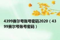 4399赛尔号账号密码2020（4399赛尔号账号密码）