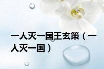 一人灭一国王玄策（一人灭一国）