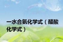 一水合氨化学式（醋酸化学式）