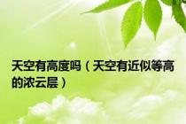天空有高度吗（天空有近似等高的浓云层）
