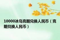 10000冰岛克朗兑换人民币（克朗兑换人民币）