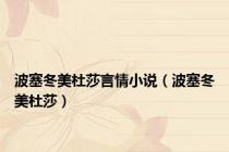 波塞冬美杜莎言情小说（波塞冬美杜莎）