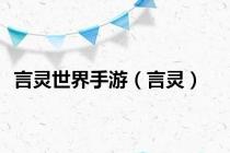 言灵世界手游（言灵）