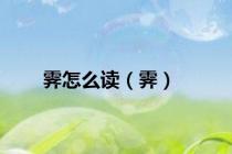 霁怎么读（霁）