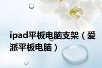 ipad平板电脑支架（爱派平板电脑）