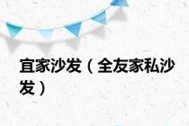 宜家沙发（全友家私沙发）