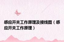 感应开关工作原理及接线图（感应开关工作原理）