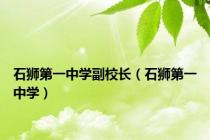 石狮第一中学副校长（石狮第一中学）