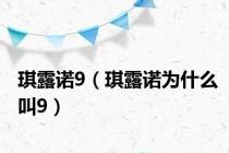 琪露诺9（琪露诺为什么叫9）