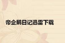 帝企鹅日记迅雷下载