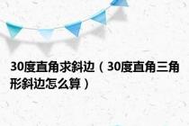 30度直角求斜边（30度直角三角形斜边怎么算）