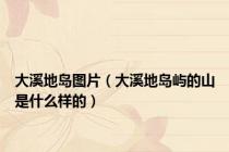 大溪地岛图片（大溪地岛屿的山是什么样的）