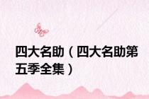 四大名助（四大名助第五季全集）