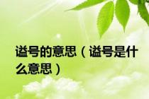 谥号的意思（谥号是什么意思）