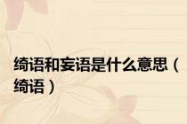 绮语和妄语是什么意思（绮语）