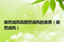 靡然成风和蔚然成风的意思（靡然成风）