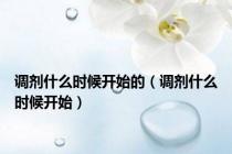 调剂什么时候开始的（调剂什么时候开始）