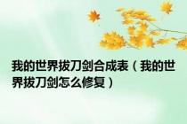 我的世界拔刀剑合成表（我的世界拔刀剑怎么修复）