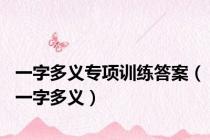 一字多义专项训练答案（一字多义）