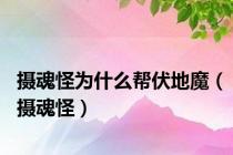摄魂怪为什么帮伏地魔（摄魂怪）