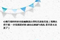 心随万境转转处实能幽随流认得性无喜复无忧（我刚认得干姐 一次见面挺好的 越往后她越与我乱 是不是太活泼了）