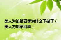 美人为馅第四季为什么下架了（美人为馅第四季）