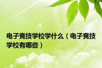 电子竞技学校学什么（电子竞技学校有哪些）