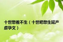 十世憋着不生（十世吧憋生延产虐孕文）
