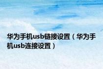华为手机usb链接设置（华为手机usb连接设置）