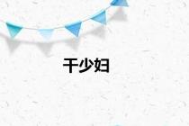 干少妇