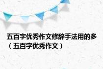 五百字优秀作文修辞手法用的多（五百字优秀作文）
