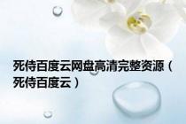 死侍百度云网盘高清完整资源（死侍百度云）