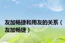 友加畅捷和用友的关系（友加畅捷）