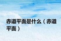 赤道平面是什么（赤道平面）