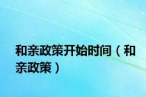 和亲政策开始时间（和亲政策）