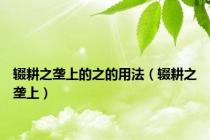 辍耕之垄上的之的用法（辍耕之垄上）