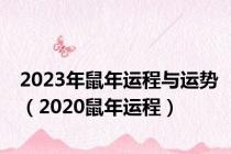 2023年鼠年运程与运势（2020鼠年运程）