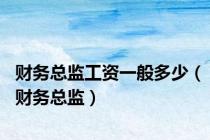 财务总监工资一般多少（财务总监）