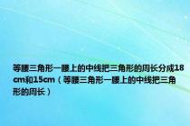 等腰三角形一腰上的中线把三角形的周长分成18cm和15cm（等腰三角形一腰上的中线把三角形的周长）