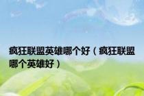 疯狂联盟英雄哪个好（疯狂联盟哪个英雄好）