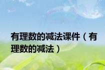 有理数的减法课件（有理数的减法）