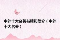 中外十大名著书籍和简介（中外十大名著）