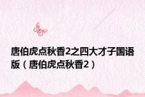 唐伯虎点秋香2之四大才子国语版（唐伯虎点秋香2）