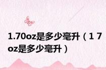 1.70oz是多少毫升（1 7oz是多少毫升）