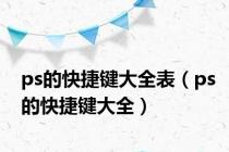 ps的快捷键大全表（ps的快捷键大全）