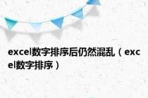 excel数字排序后仍然混乱（excel数字排序）